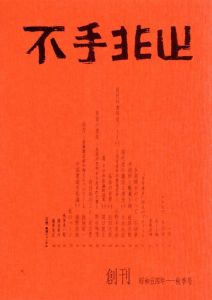 不手非止　創刊　壱　昭和五四年　秋季号/