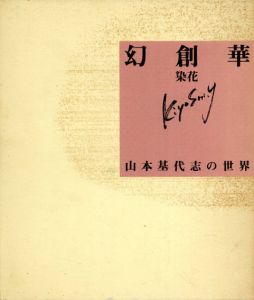 幻創華 染花 山本基代志の世界/山本基代志