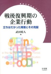 戦後復興期の企業行動　立ちはだかった障害とその克服/武田晴人
