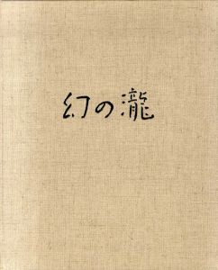 幻の瀧/手塚雄二