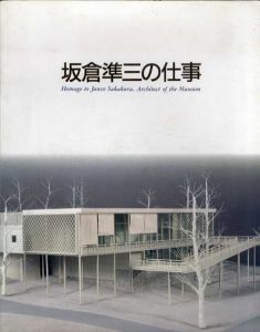 建築家　坂倉準三の仕事/神奈川県立近代美術館編