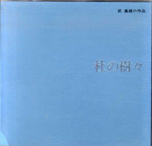 杜の樹々　武基雄の作品/武基雄