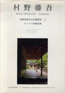 村野藤吾　和風建築作品詳細図集2　ホテルの和風建築/和風建築社企画編　