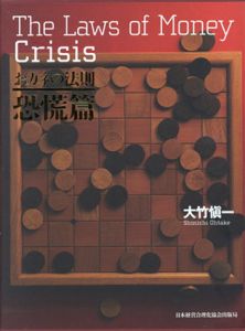 おカネの法則　恐慌篇/大竹愼一