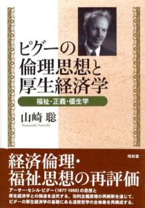 ピグーの倫理思想と厚生経済学　福祉・正義・優生学/山崎聡
