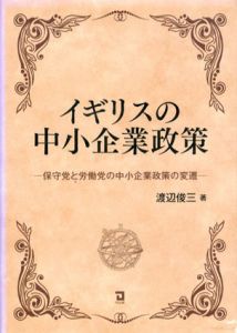 イギリスの中小企業政策　保守党と労働党の中小企業政策の変遷/渡辺俊三