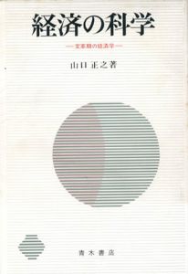 経済の科学　変革期の経済学/山口正之