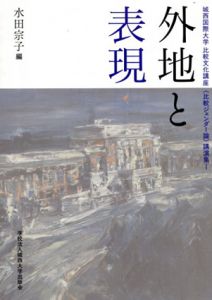 外地と表現　城西国際大学比較文化講座　比較ジェンダー論　講演集/水田宗子
