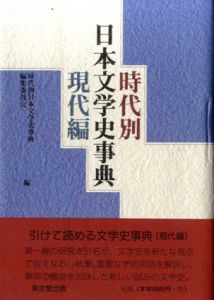 時代別日本文学史事典　現代編/時代別日本文学史事典編集委員会編
