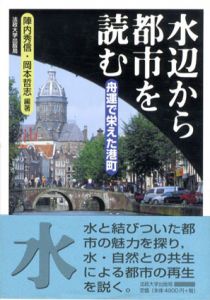 水辺から都市を読む　舟運で栄えた港町/陣内秀信　岡本哲志