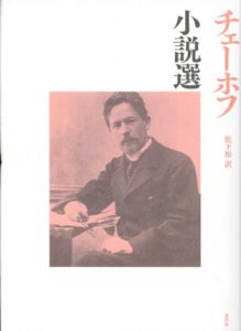 チェーホフ小説選/アントン・チェーホフ　松下裕訳
