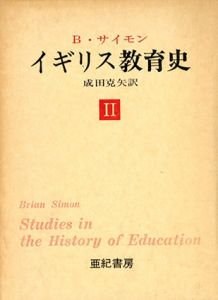 イギリス教育史2　1870-1920年/B・サイモン　成田克矢訳