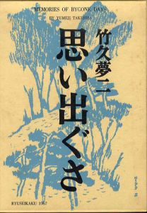 思い出ぐさ　特装版/竹久夢二