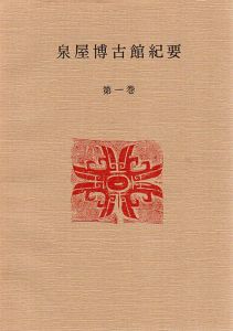 泉屋博古館紀要　1-17　17冊組/