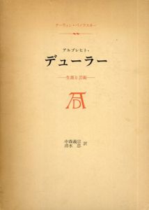 アルブレヒト・デューラー　生涯と芸術/アーウィン・パノフスキー　中森義宗/清水忠訳