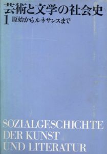 芸術と文学の社会史1・2　原始からルネサンスまで/ マニエリスムからロマン主義まで　2冊/アーノルド・ハウザー