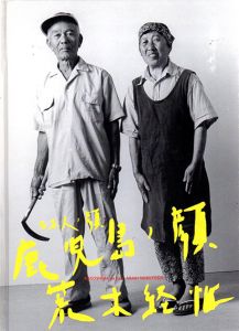 日本人ノ顔　鹿児島ノ顔/荒木経惟