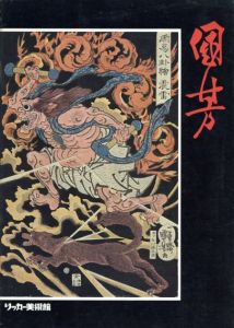 幕末の俊才・奇想の浮世絵師　歌川国芳展　スプリングフィールド美術館所蔵品を中心とした　Utagawa Kuniyoshi 1797-1861/