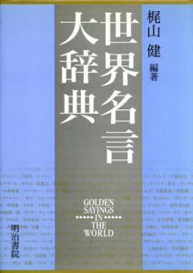 世界名言大辞典/梶山健