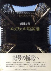 エッフェル塔試論/松浦寿輝