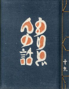 武井武雄刊本作品19　もりどんの話/Takeo Takeiのサムネール