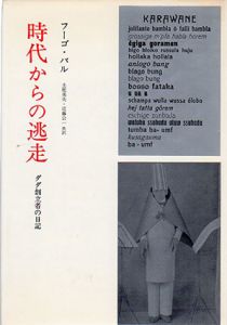 時代からの逃走　ダダ創立者の日記/フーゴ･バル