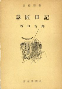 意匠日記/谷口吉郎