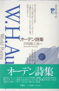オーデン詩集　海外詩文庫/W.H. オーデン　沢崎順之助