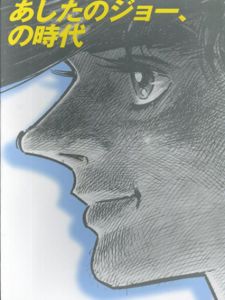 あしたのジョー、の時代/練馬区立美術館編