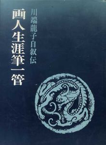 画人生涯筆一管　川端龍子自叙伝/川端龍子のサムネール