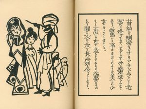 武井武雄刊本作品125　シンの魔法/Takeo Takeiのサムネール