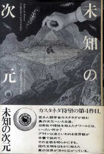 未知の次元/カルロス・カスタネダ　青木保監修　名谷一郎訳