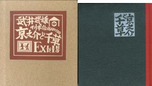 武井武雄刊本作品110　京之介と千草/Takeo Takeiのサムネール