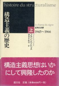 構造主義の歴史「記号の沃野1945-1966」「白鳥の歌1967-1992」上下2冊セット/フランソワ・ドッス　清水正/佐山一訳