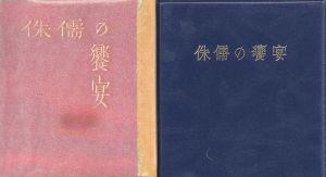 武井武雄刊本作品62　侏儒の饗宴/Takeo Takeiのサムネール