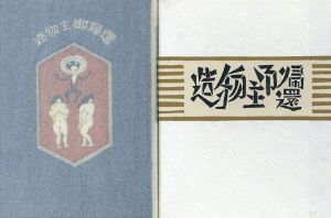 武井武雄刊本作品95　造物主御帰還/Takeo Takeiのサムネール