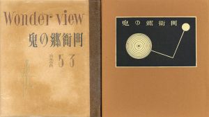 武井武雄刊本作品53　鬼の郷衛門/Takeo Takeiのサムネール