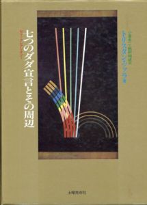 七つのダダ宣言とその周辺　セリ・クレアシオン1/トリスタン・ツァラ