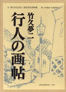 行人の画帖　特装版/竹久夢二