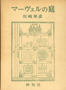 マーヴェルの庭/川崎寿彦