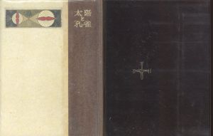 武井武雄刊本作品36　太陽と孔雀/Takeo Takeiのサムネール