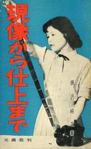 現像から仕上まで/唐沢純正