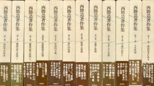 西勝造著作集　全12巻揃/