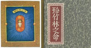 武井武雄刊本作品122　珍竹林之命/Takeo Takeiのサムネール