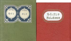 武井武雄刊本作品117　ルイとカンナ/Takeo Takeiのサムネール