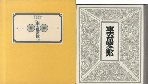 武井武雄刊本作品121　車夫萬五郎/Takeo Takeiのサムネール