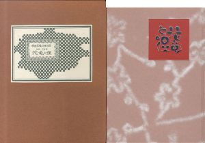 武井武雄刊本作品120　花竜と狸/Takeo Takeiのサムネール