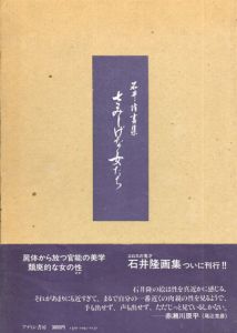 石井隆画集　さみしげな女たち/石井隆
