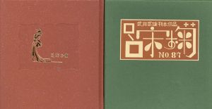 武井武雄刊本作品87　呂宋お菊/Takeo Takeiのサムネール