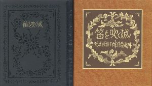 武井武雄刊本作品74　笛を吹く城/Takeo Takeiのサムネール